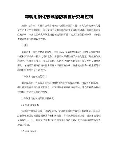 车辆用钢化玻璃的防雾霾研究与控制