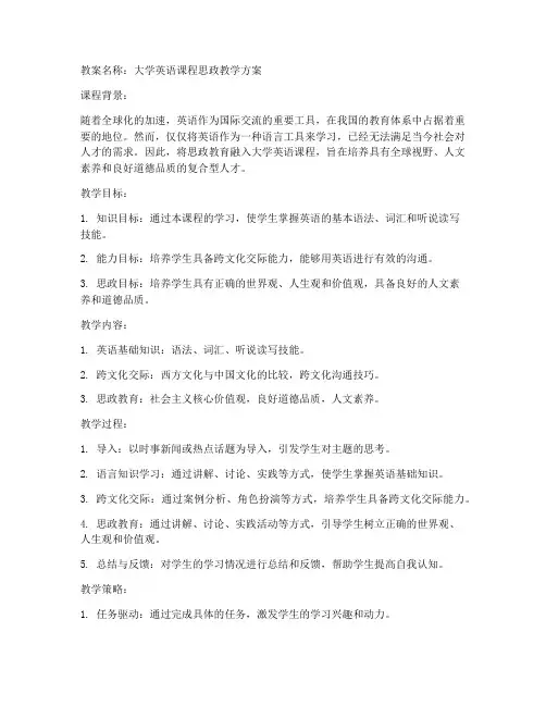 大学英语中的课程思政教案