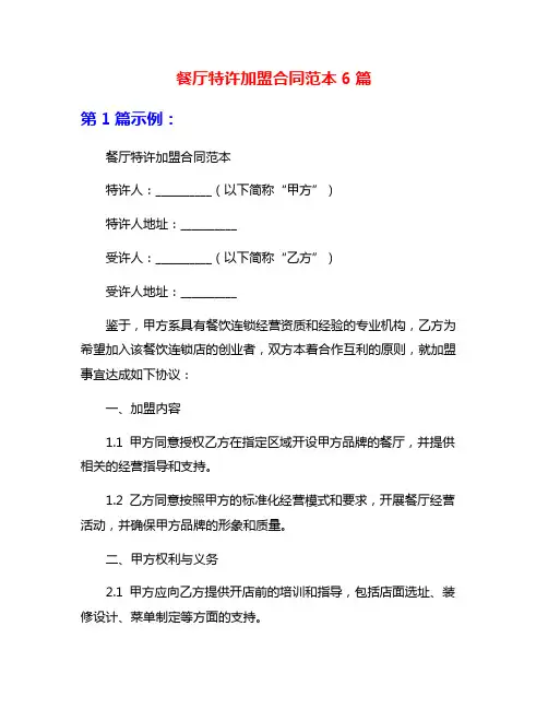 餐厅特许加盟合同范本6篇