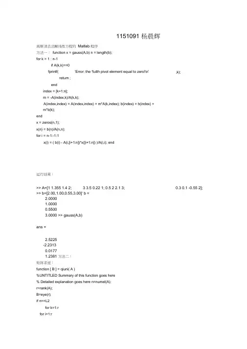 (完整)高斯消去法解线性方程的Matlab程序