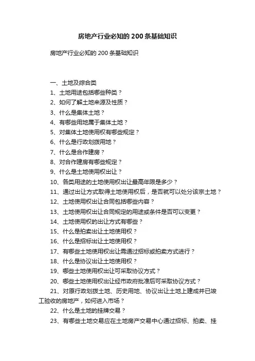 房地产行业必知的200条基础知识