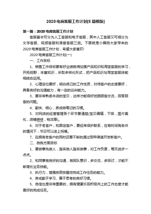 2020电商客服工作计划[5篇模版]