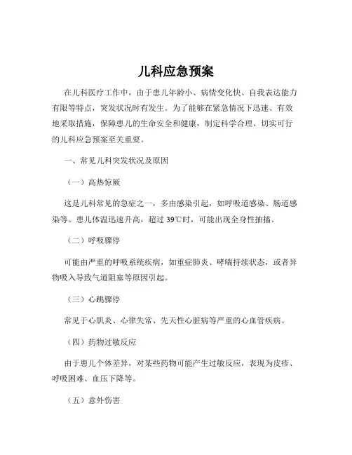 儿科应急预案