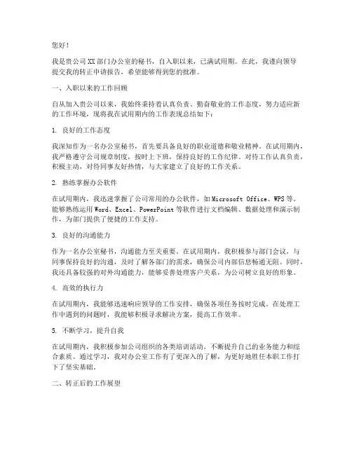 办公室秘书转正申请报告