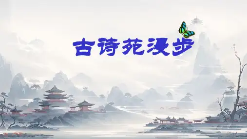  统编版语文六年级下册1采薇(节选)(课件) (1)