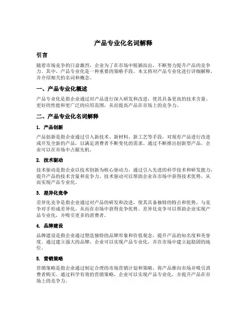 产品专业化名词解释