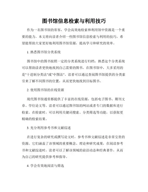 图书馆信息检索与利用技巧