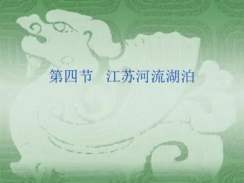第三讲   江苏河流湖泊