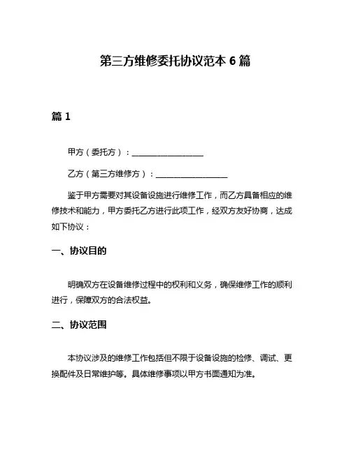第三方维修委托协议范本6篇