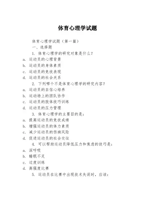 体育心理学试题2篇