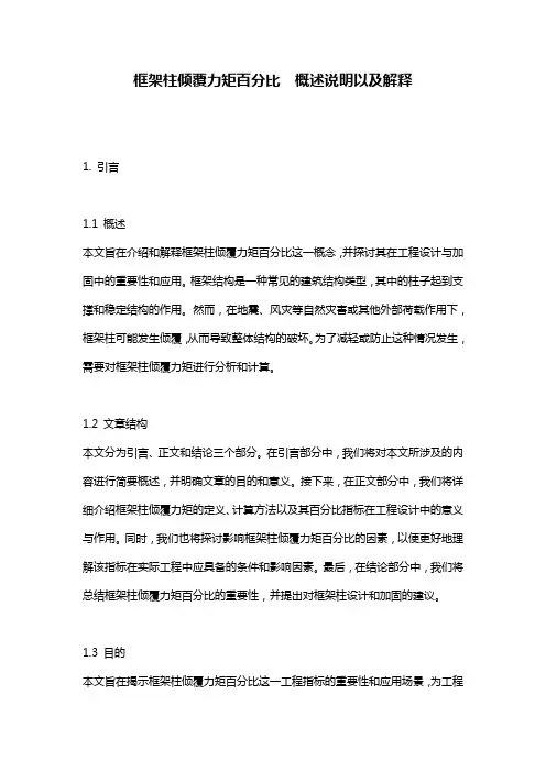 框架柱倾覆力矩百分比__概述说明以及解释