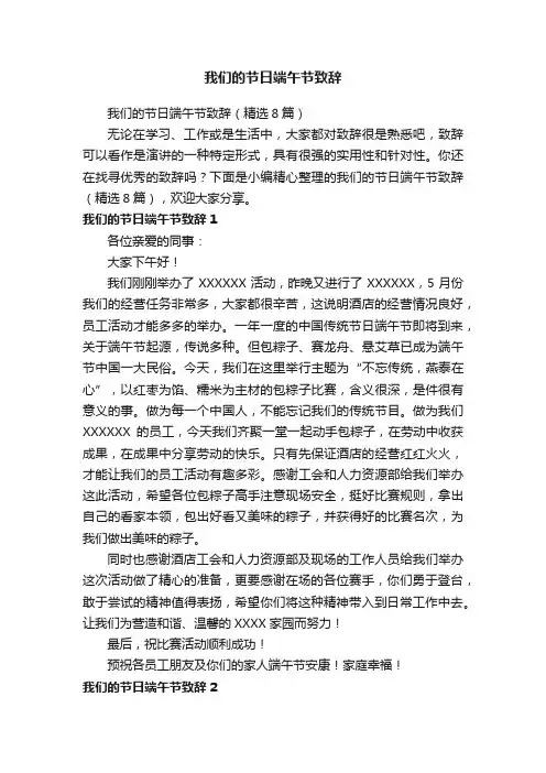 我们的节日端午节致辞（精选8篇）