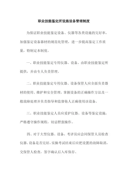 职业技能鉴定所设施设备管理制度