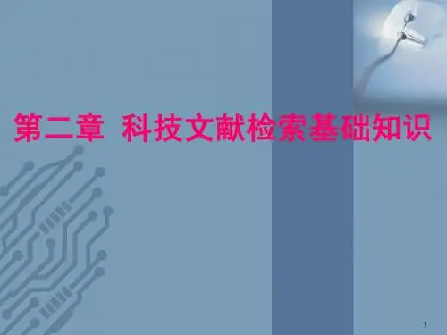 文献检索2