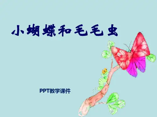 语文二下《小蝴蝶和毛毛虫》精品课件
