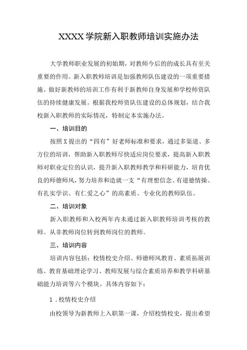 大学学院新入职教师培训实施办法