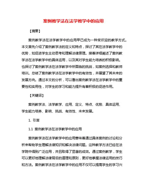案例教学法在法学教学中的应用