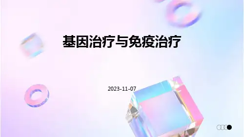 基因治疗与免疫治疗