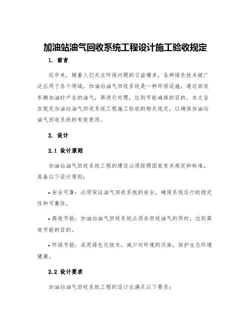 加油站油气回收系统工程设计施工验收规定