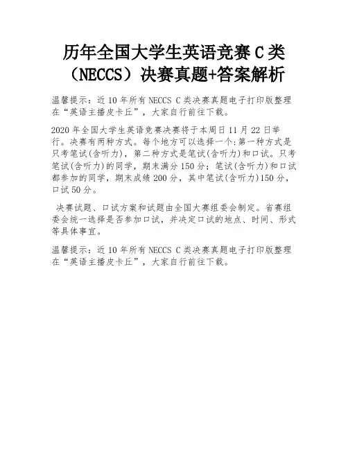 历年全国大学生英语竞赛C类(NECCS)决赛真题+答案解析