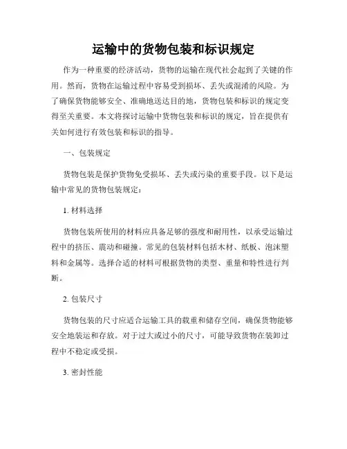 运输中的货物包装和标识规定
