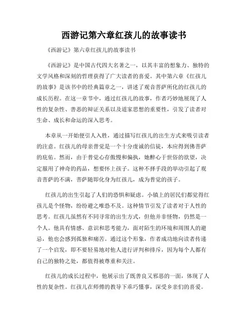 西游记第六章红孩儿的故事读书