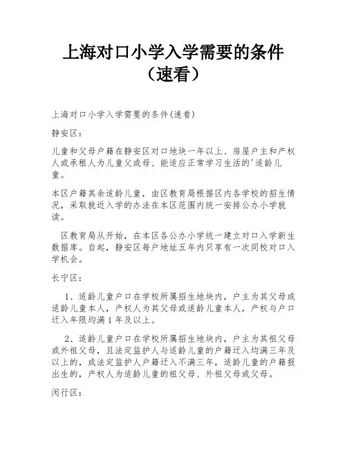上海对口小学入学需要的条件(速看)