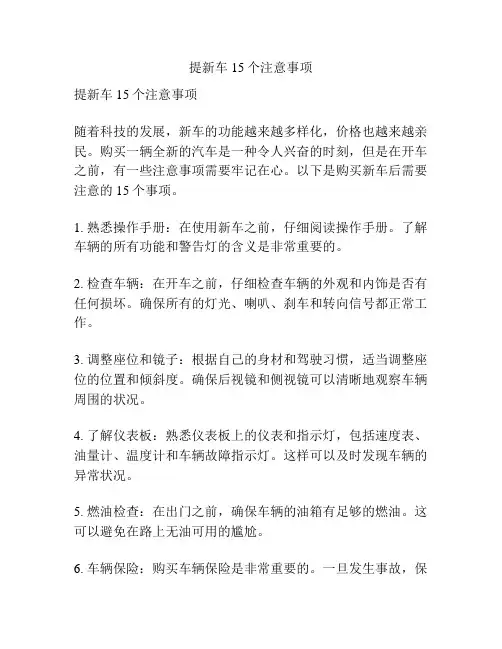 提新车15个注意事项