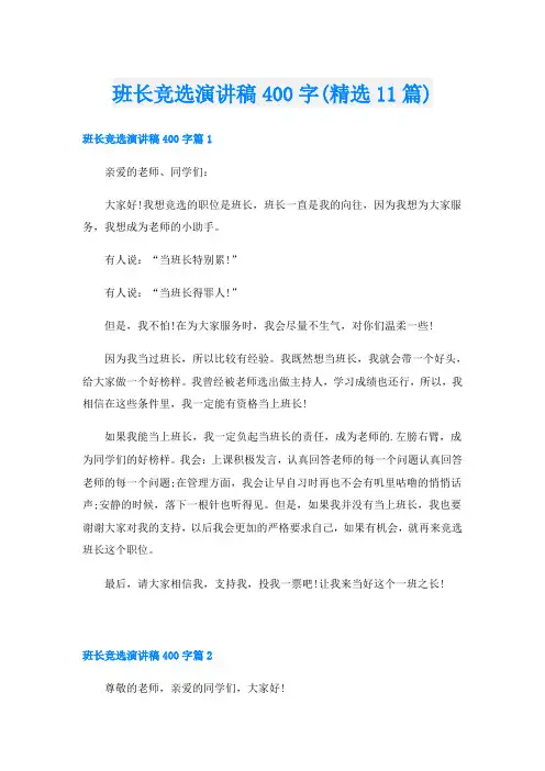 班长竞选演讲稿400字(精选11篇)