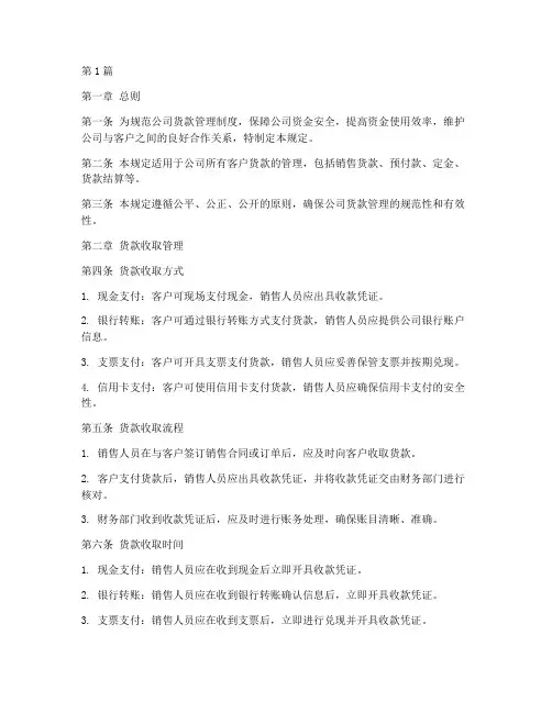 客户货款管理规定(3篇)