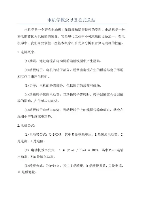 电机学概念以及公式总结