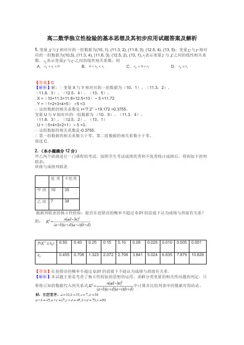 高二数学独立性检验的基本思想及其初步应用试题答案及解析
