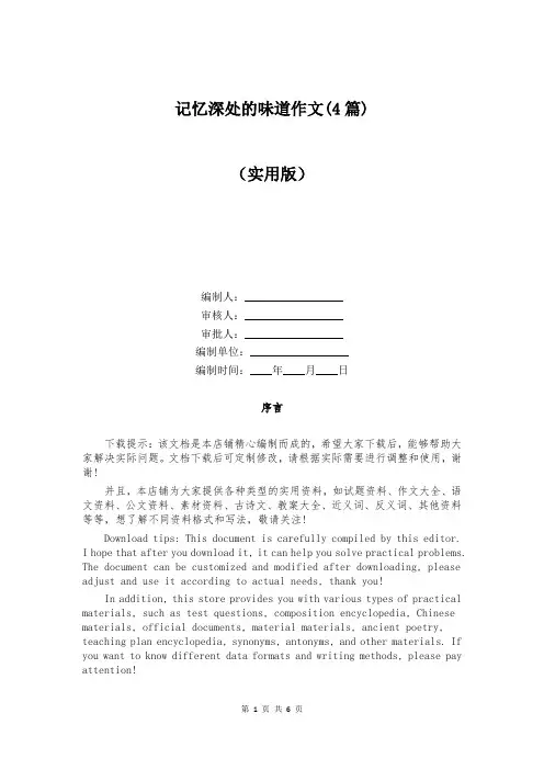 记忆深处的味道作文(4篇)