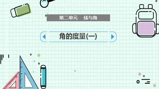 北师大版四年级数学上册《角的度量(一)》线与角PPT精品课件