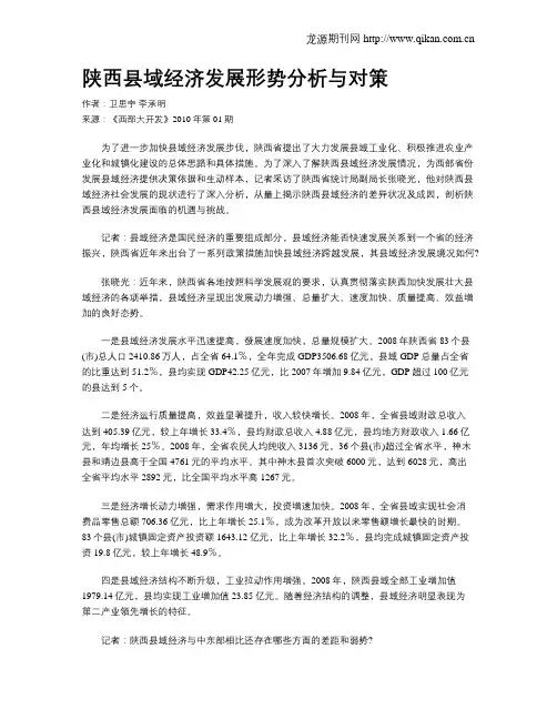 陕西县域经济发展形势分析与对策