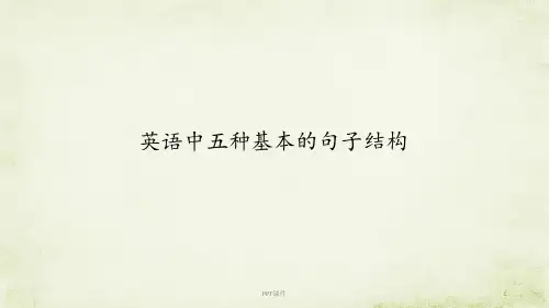 五种基本的句子结构 课件