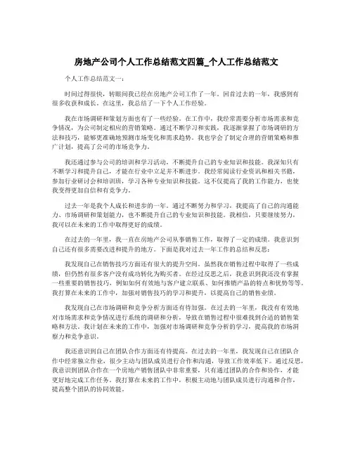 房地产公司个人工作总结范文四篇_个人工作总结范文