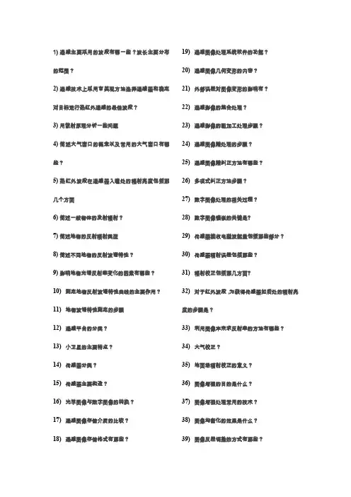 遥感简答题.doc
