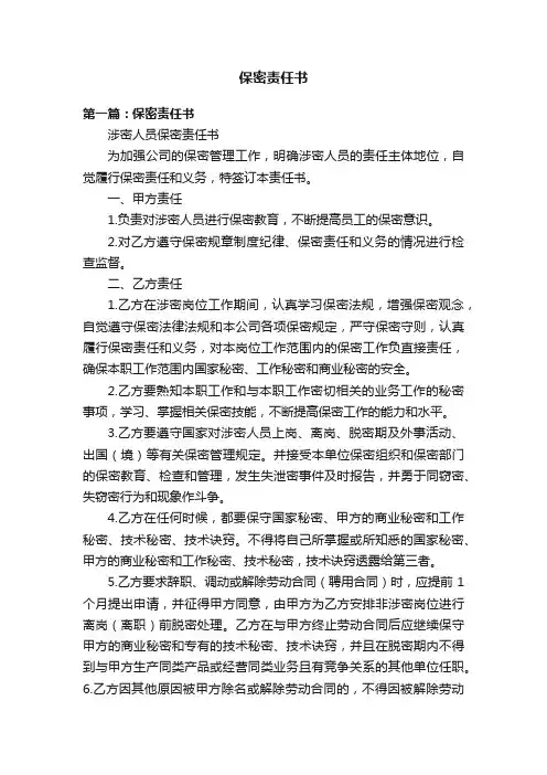 保密责任书