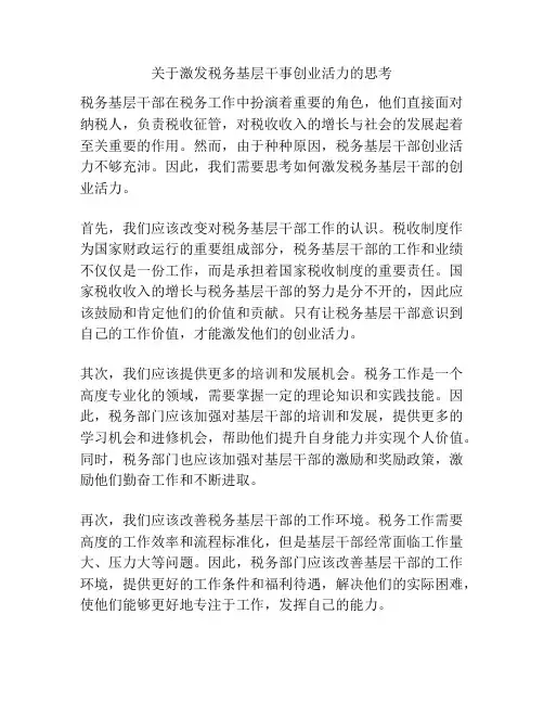 关于激发税务基层干事创业活力的思考
