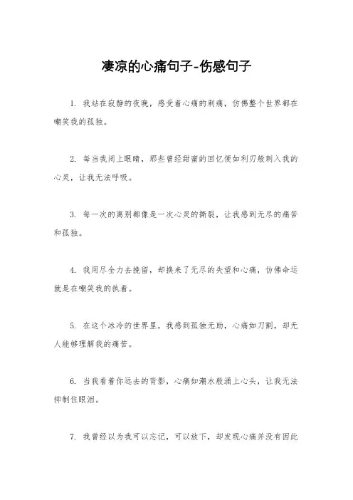 凄凉的心痛句子-伤感句子