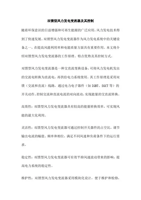 双馈型风力发电变流器及其控制