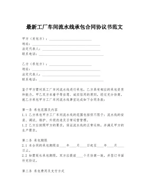 最新工厂车间流水线承包合同协议书范文