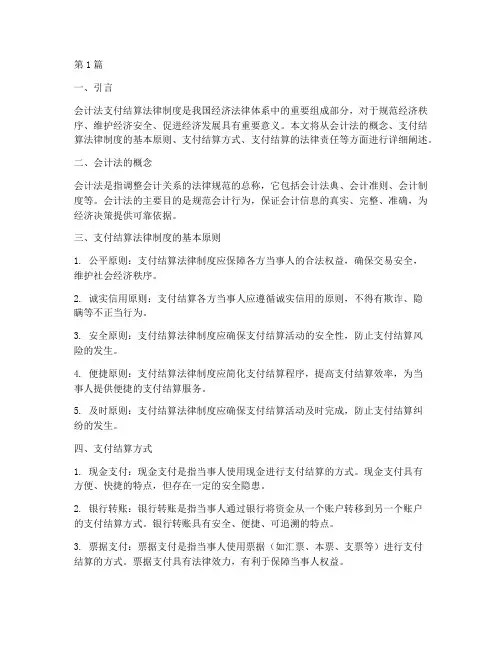 会计法支付结算法律制度(3篇)