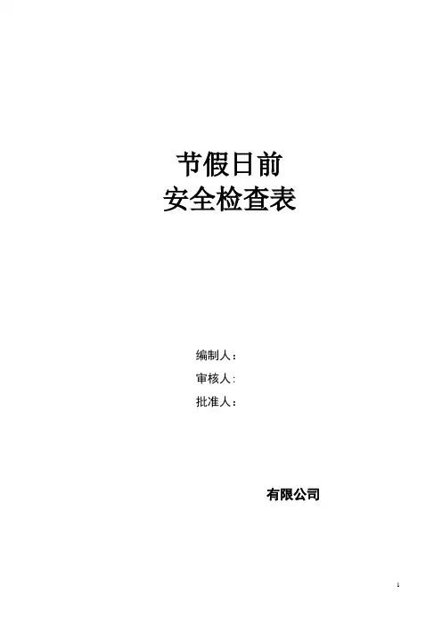 4节假日前安全检查表