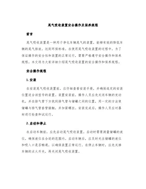 尾气吸收装置安全操作及保养规程