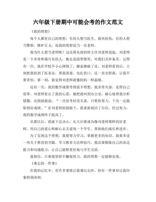 六年级下册期中可能会考的作文范文