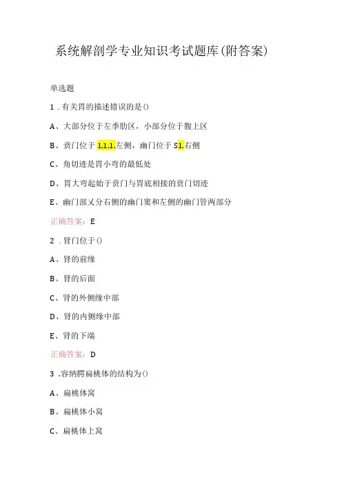 系统解剖学专业知识考试题库(附答案)