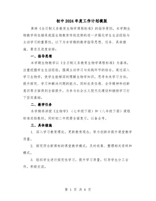 初中2024年度工作计划模版（3篇）