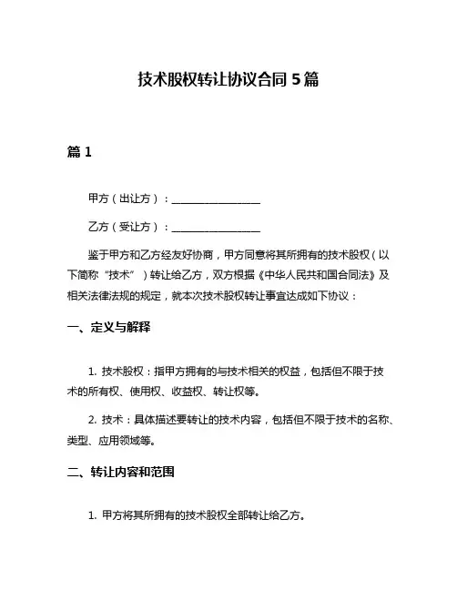 技术股权转让协议合同5篇